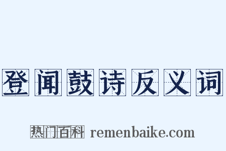 登闻鼓诗反义词是什么意思的图片